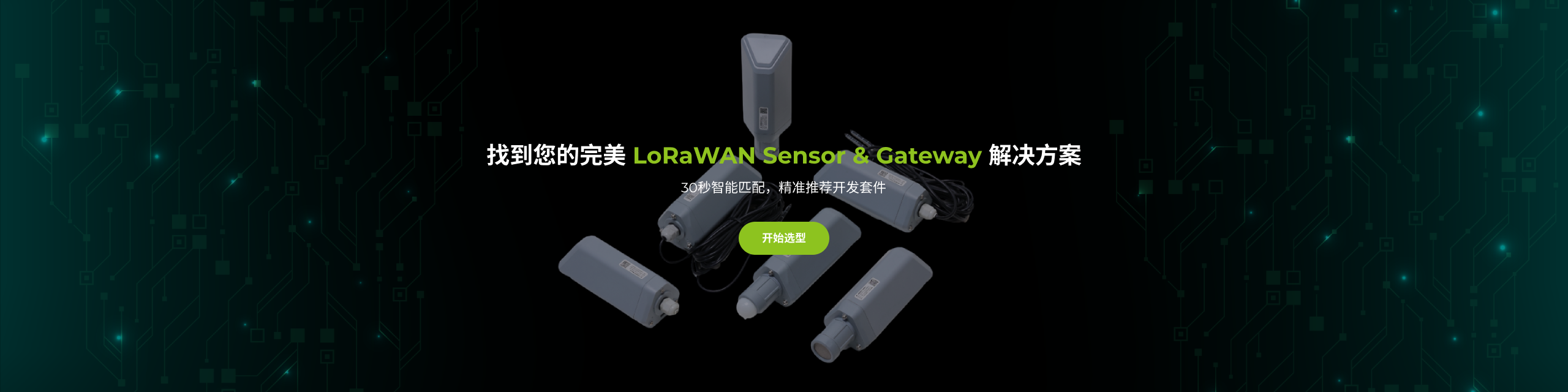 LoRaWAN 传感器与网关产品选型